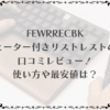 fewrrecbk-wristrest-image7